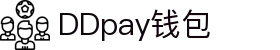 DDpay钱包 | 官方网站